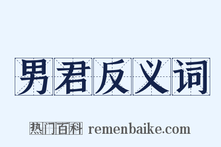 男君反义词是什么意思的图片